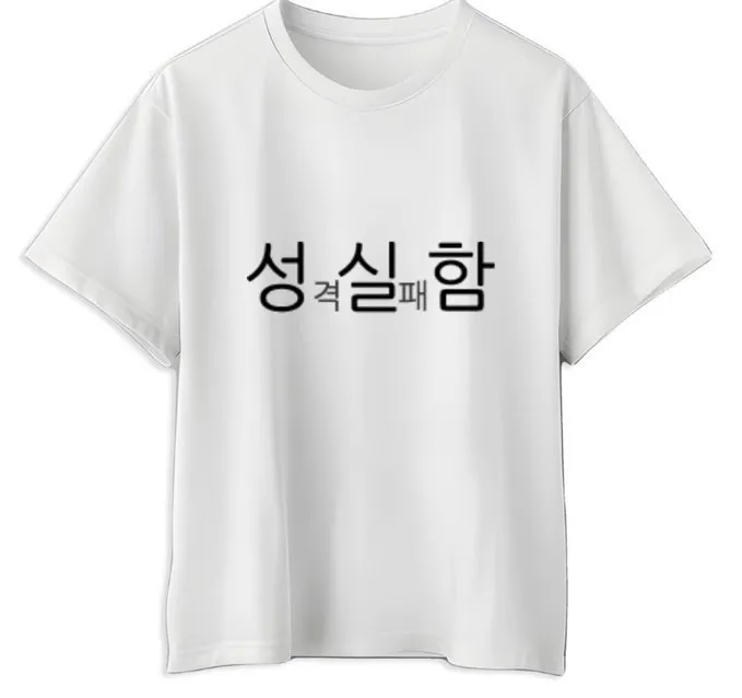 성실함
